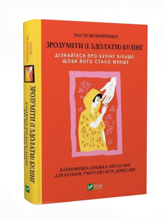 Зрозуміти (і здолати) булінг. 
Настя Мельниченко
