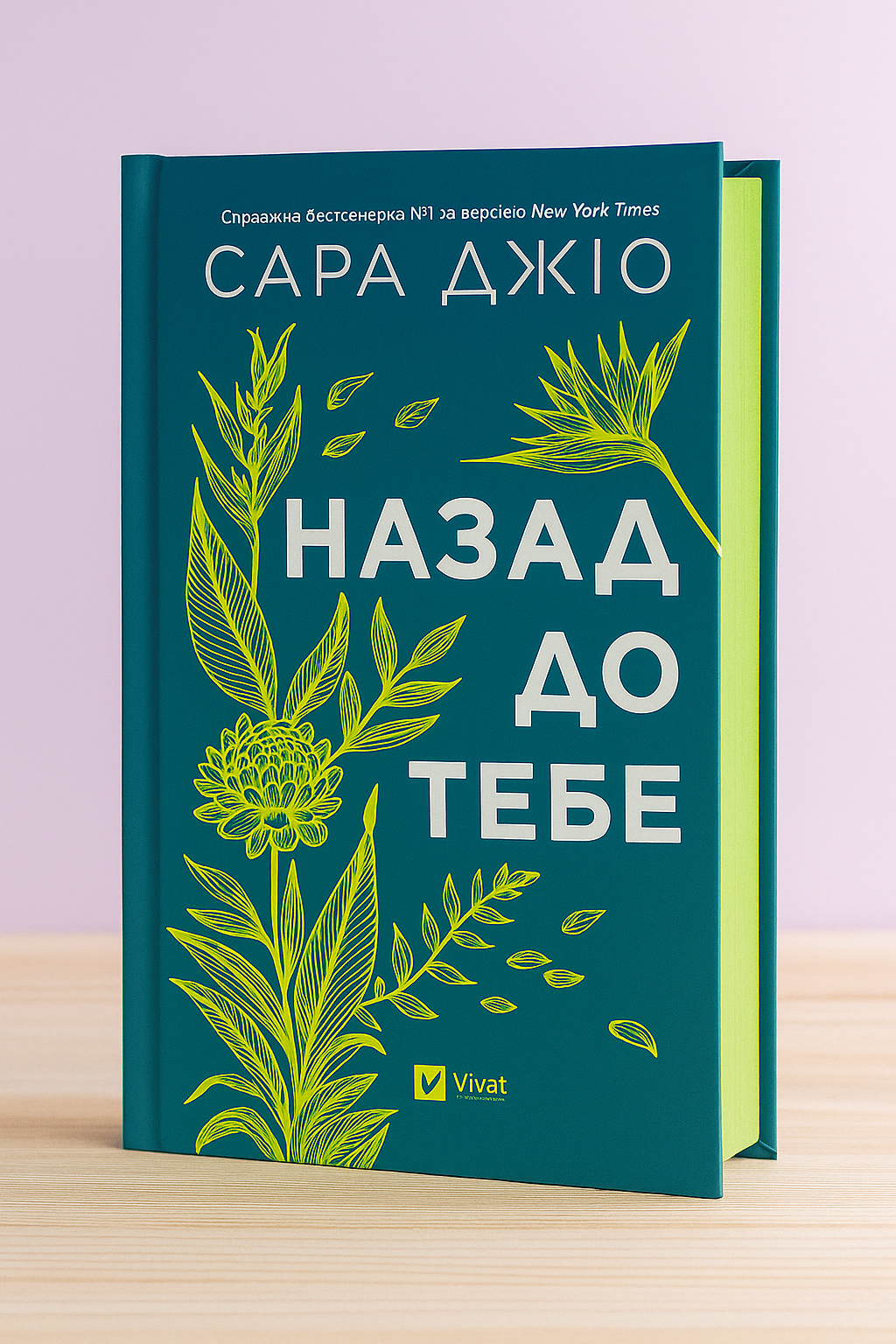 Назад до тебе. Сара Джіо