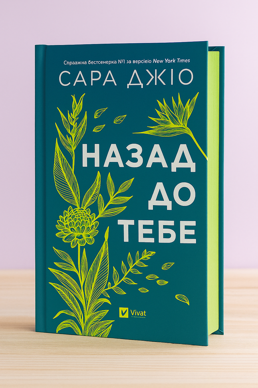 Назад до тебе. Сара Джіо