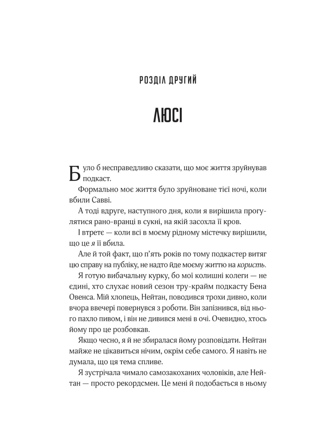 Прислухайся до брехні. Емі Тінтера