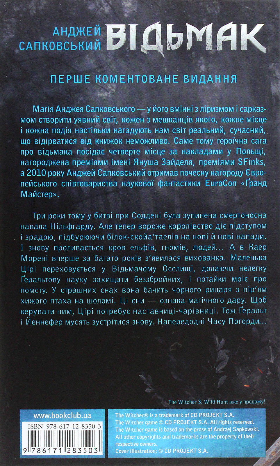 Відьмак. Кров ельфів. Анджей Сапковський