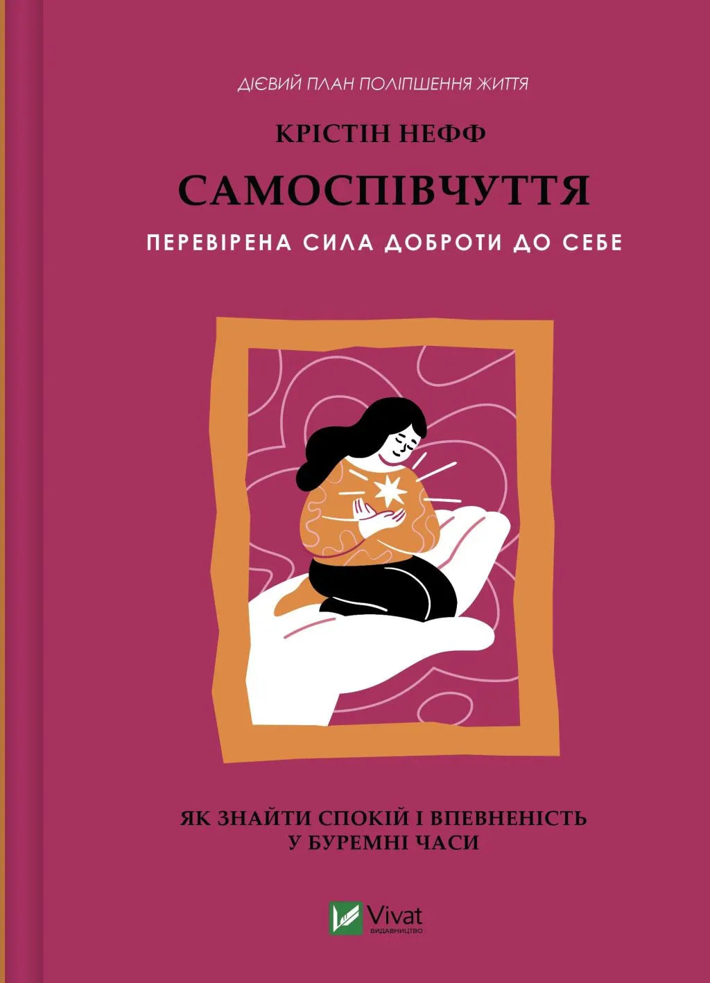 Самоспівчуття. Перевірена сила доброти до себе. Крістін Нефф