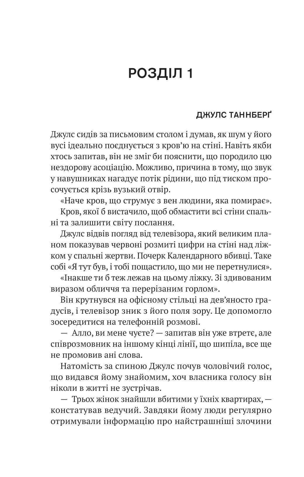 Шлях додому. Себастьян Фітцек