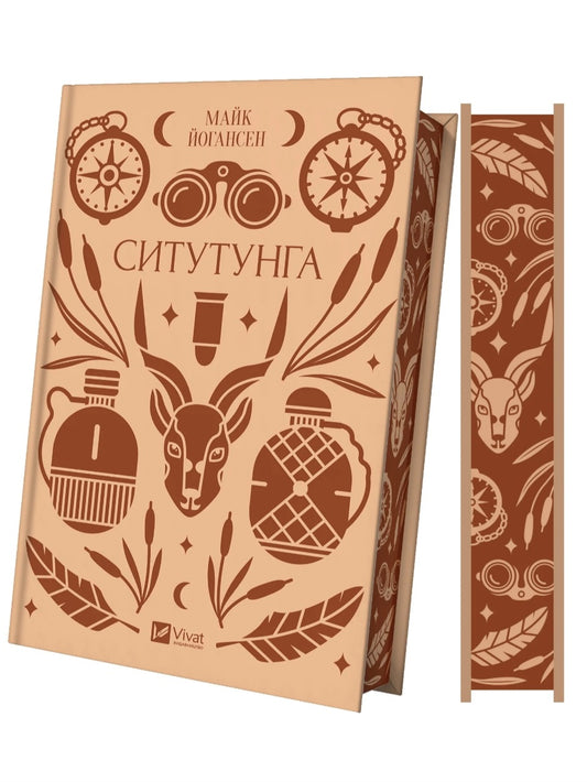 Ситутунга. Майк Йогансен. Vivat класика