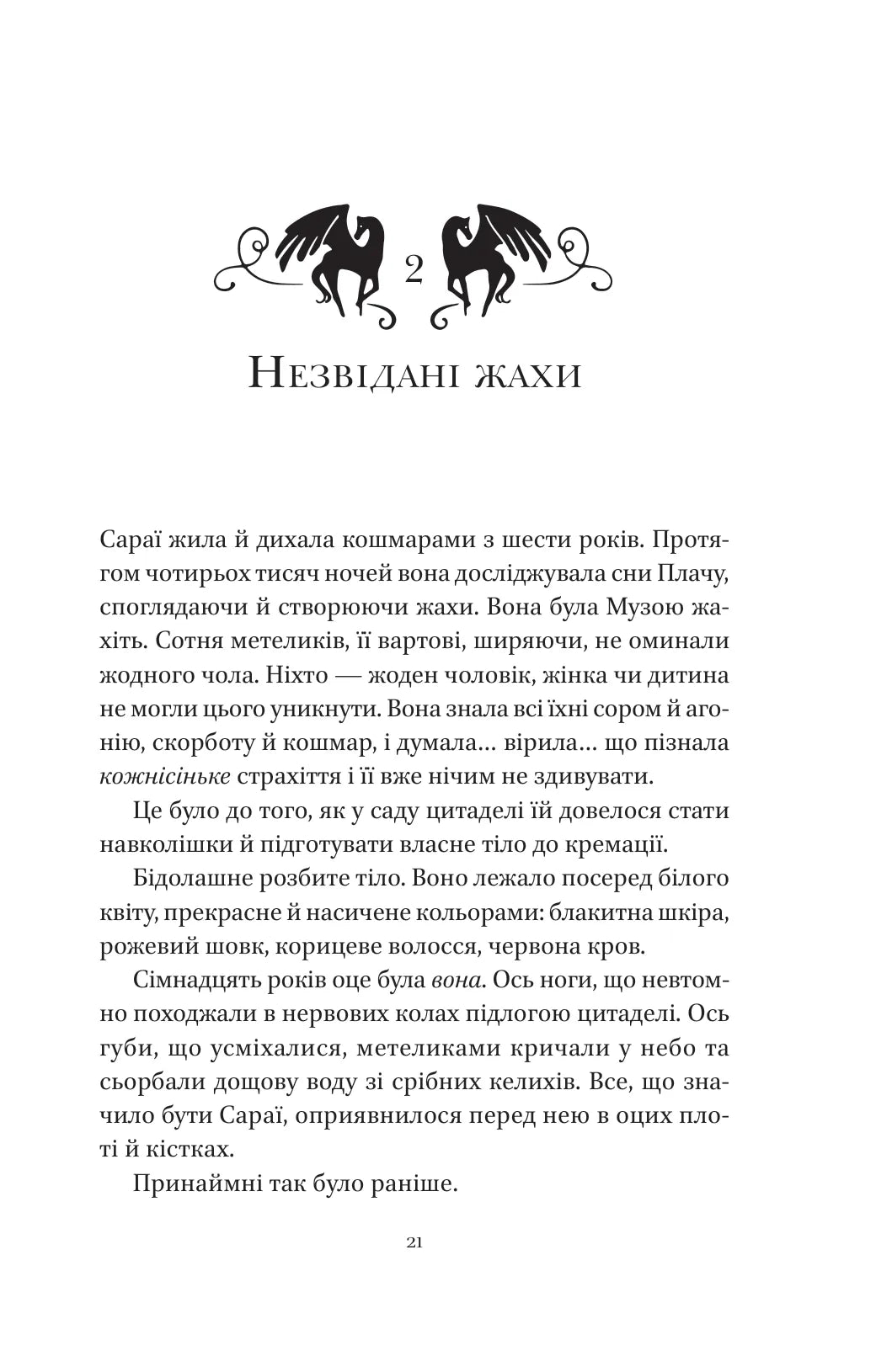 Муза жахіть. Лейні Тейлор. Бестселер The New York Times