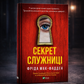 Секрет служниці. Фріда Макфадден