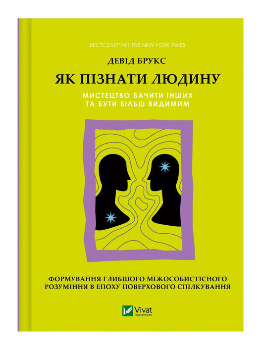 Як пізнати людину. Мистецтво бачити інших та бути більш видимим. Девід Брукс