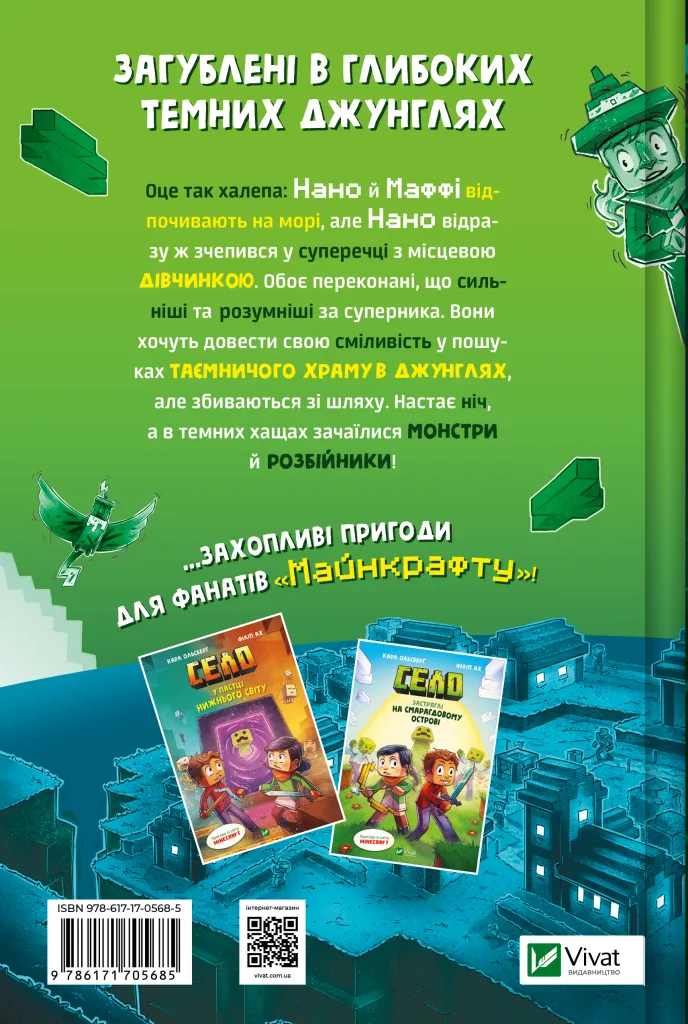 Село. У пастці джунглів. Карл Ольсберг. Пригода зі світу Minecraft