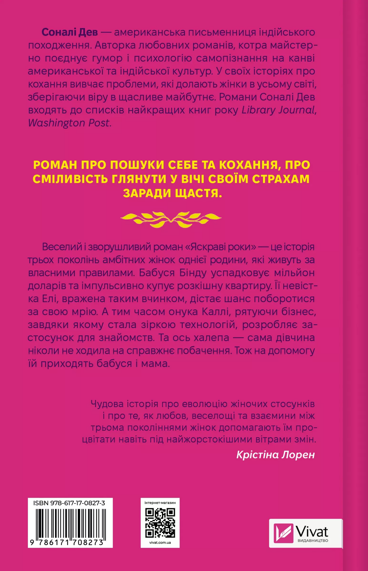 Яскраві роки. Соналі Дев