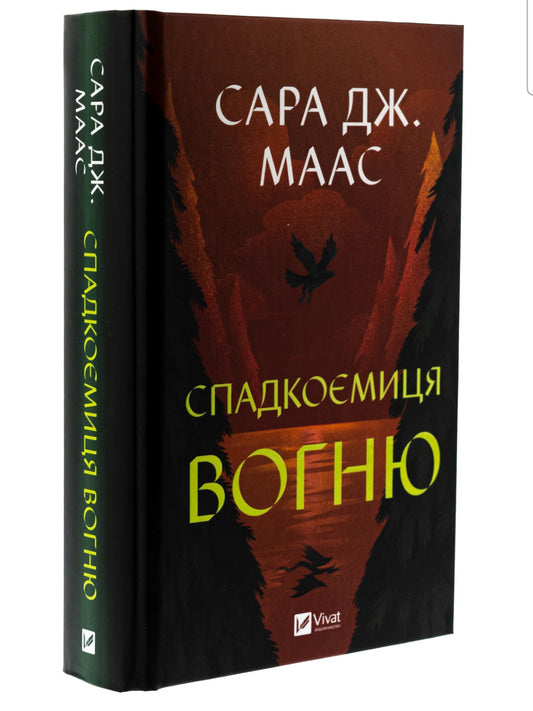 Спадкоємиця вогню. Сара Дж. Маас