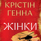Жінки. Крістін Генна