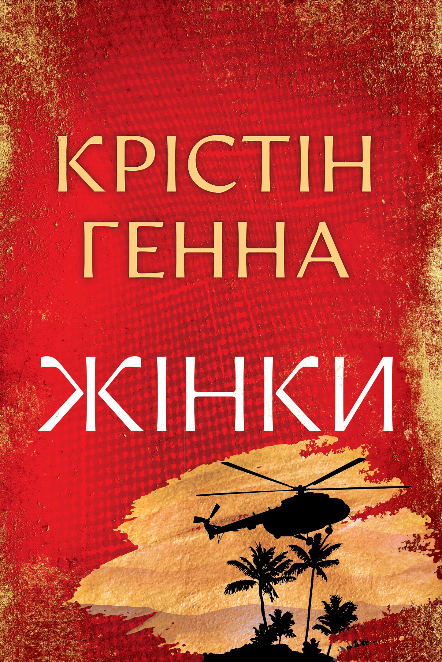 Жінки. Крістін Генна