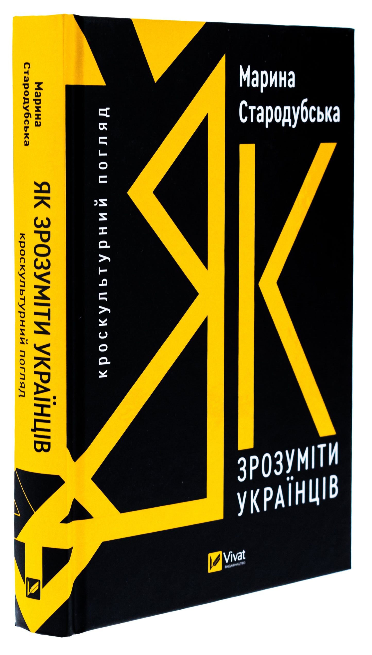 Як зрозуміти українців: кроскультурний погляд. Марина Стародубська