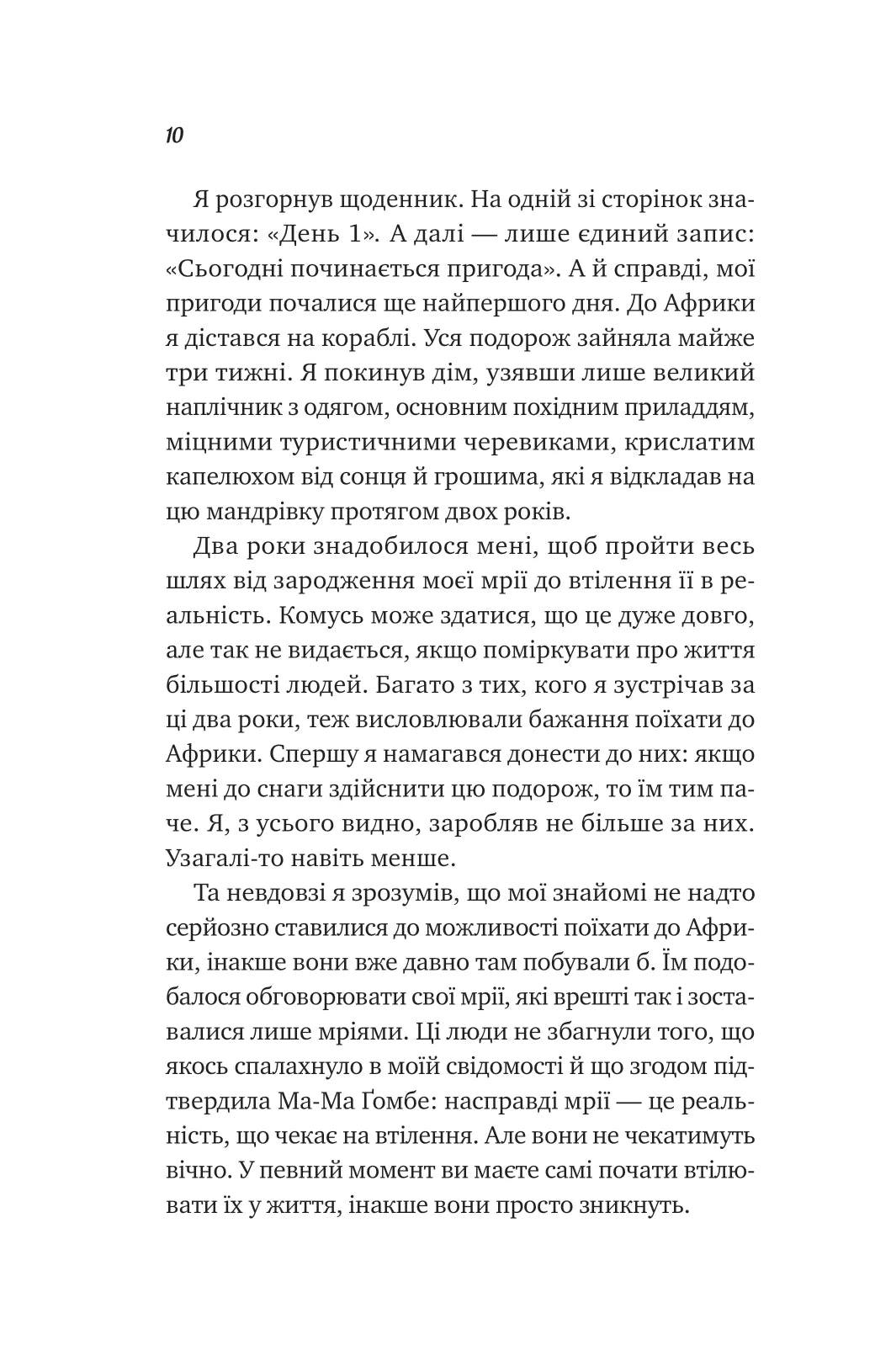 Життєве сафарі. Джон П. Стрелекі