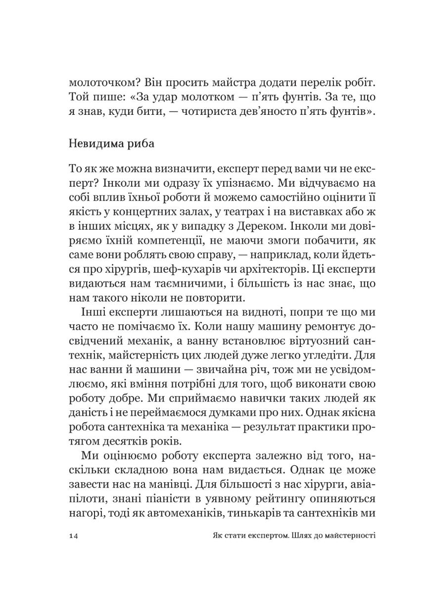 Як стати експертом. Шлях до майстерності. Роджер Нібон