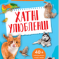 Мініенциклопедія. Хатні улюбленці