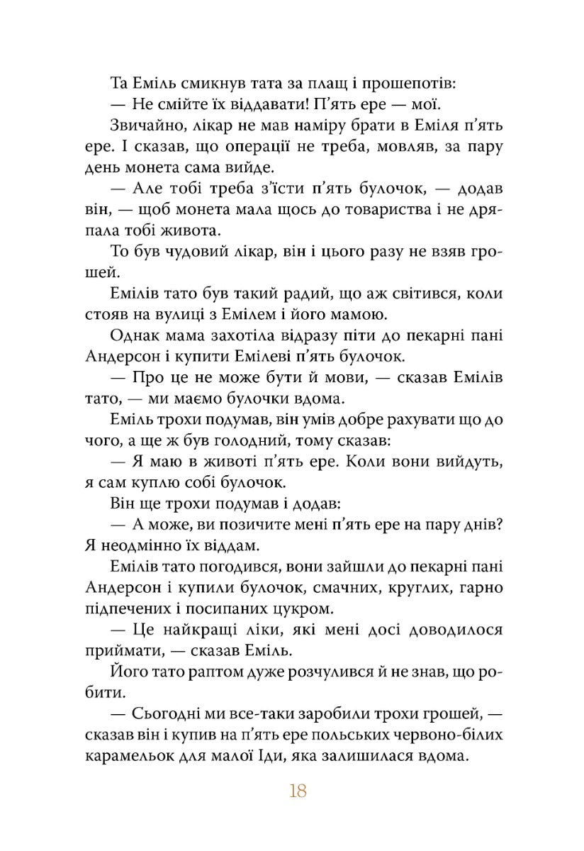 Пригоди Еміля з Льонеберги. Астрід Ліндгрен