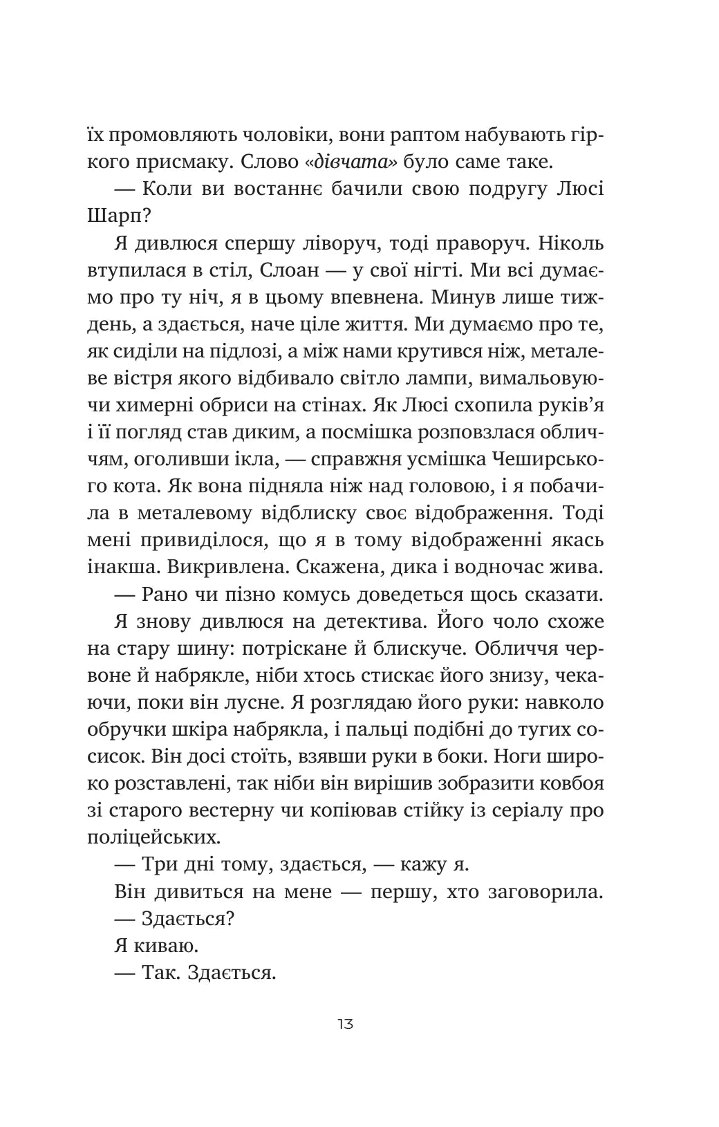 Тільки якщо пощастить. Стейсі Віллінгем