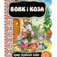 Вовк і коза. Картонна книга
