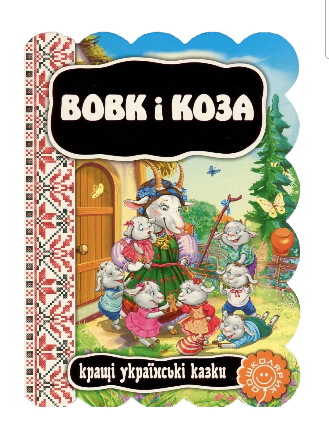 Вовк і коза. Картонна книга