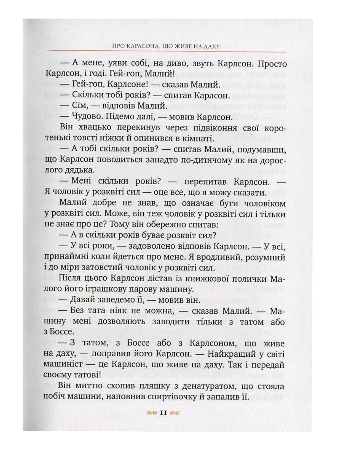 Малий та Карлсон, що живе на даху. Астрід Ліндгрен
