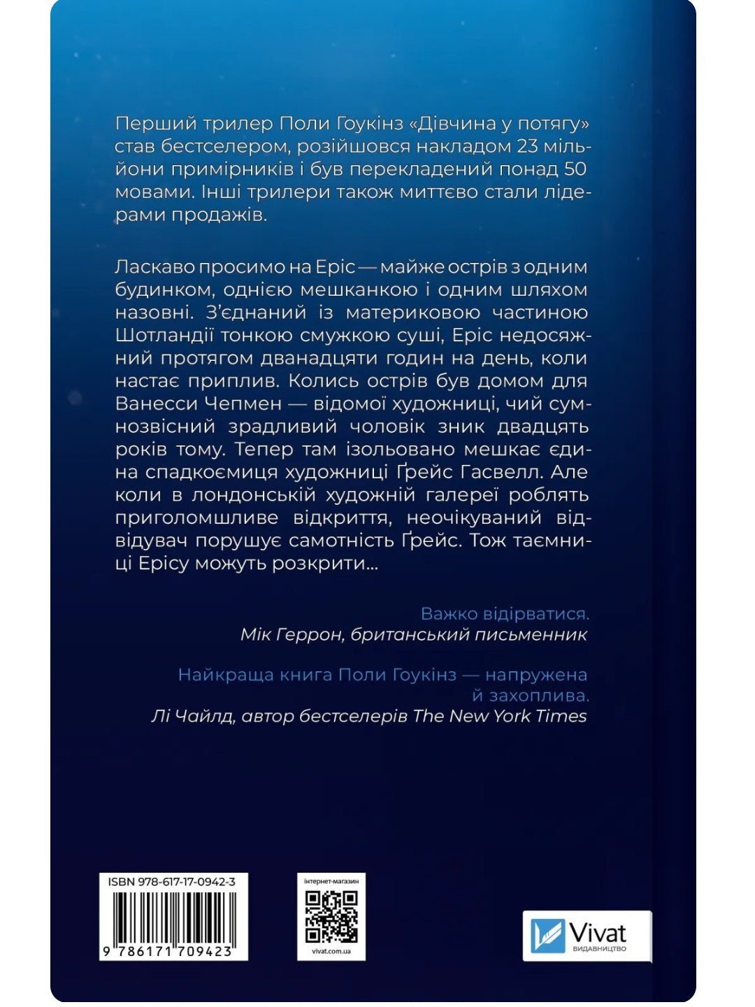 Блакитна година. Пола Гоукінз