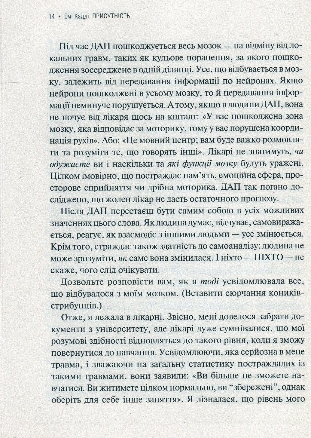Присутність. Як спрямувати свої сили на досягнення успіху. Емі Кадді