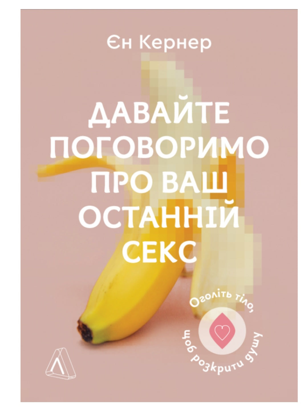 Давайте поговоримо про ваш останній секс. Оголіть тіло, щоб розкрити душу.
Єн Кернер