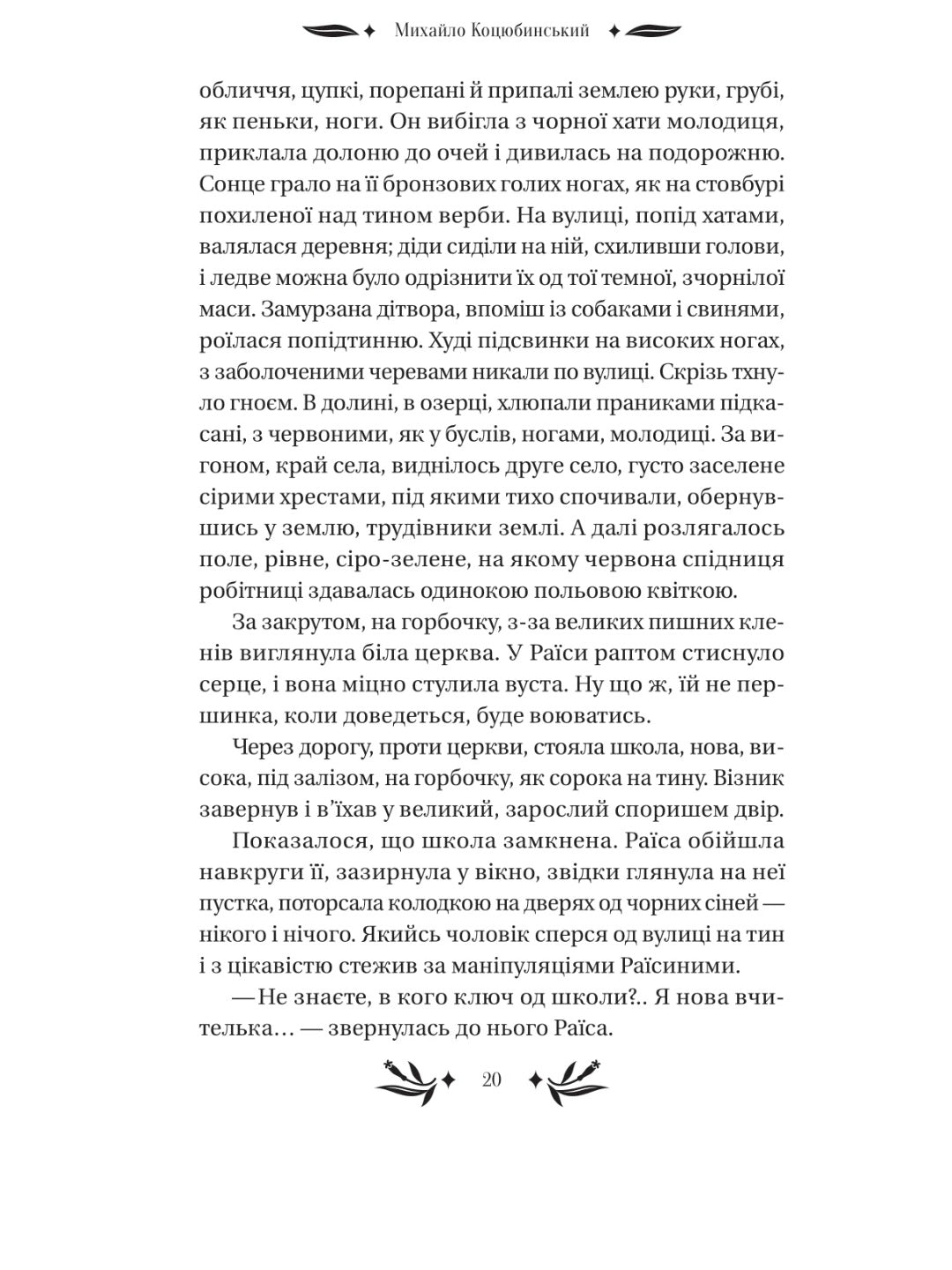 На острові. Михайло Коцюбинський. Vivat класика