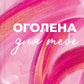 Оголена для тебе. Сільвія Дей
