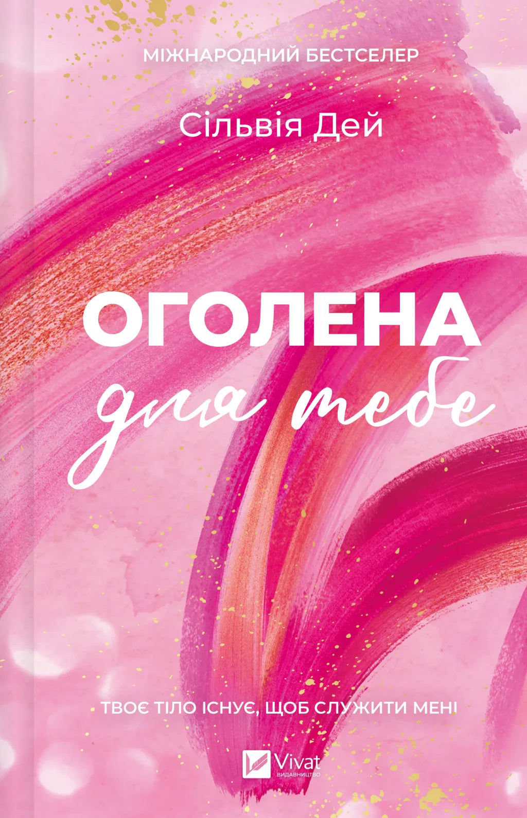 Оголена для тебе. Сільвія Дей