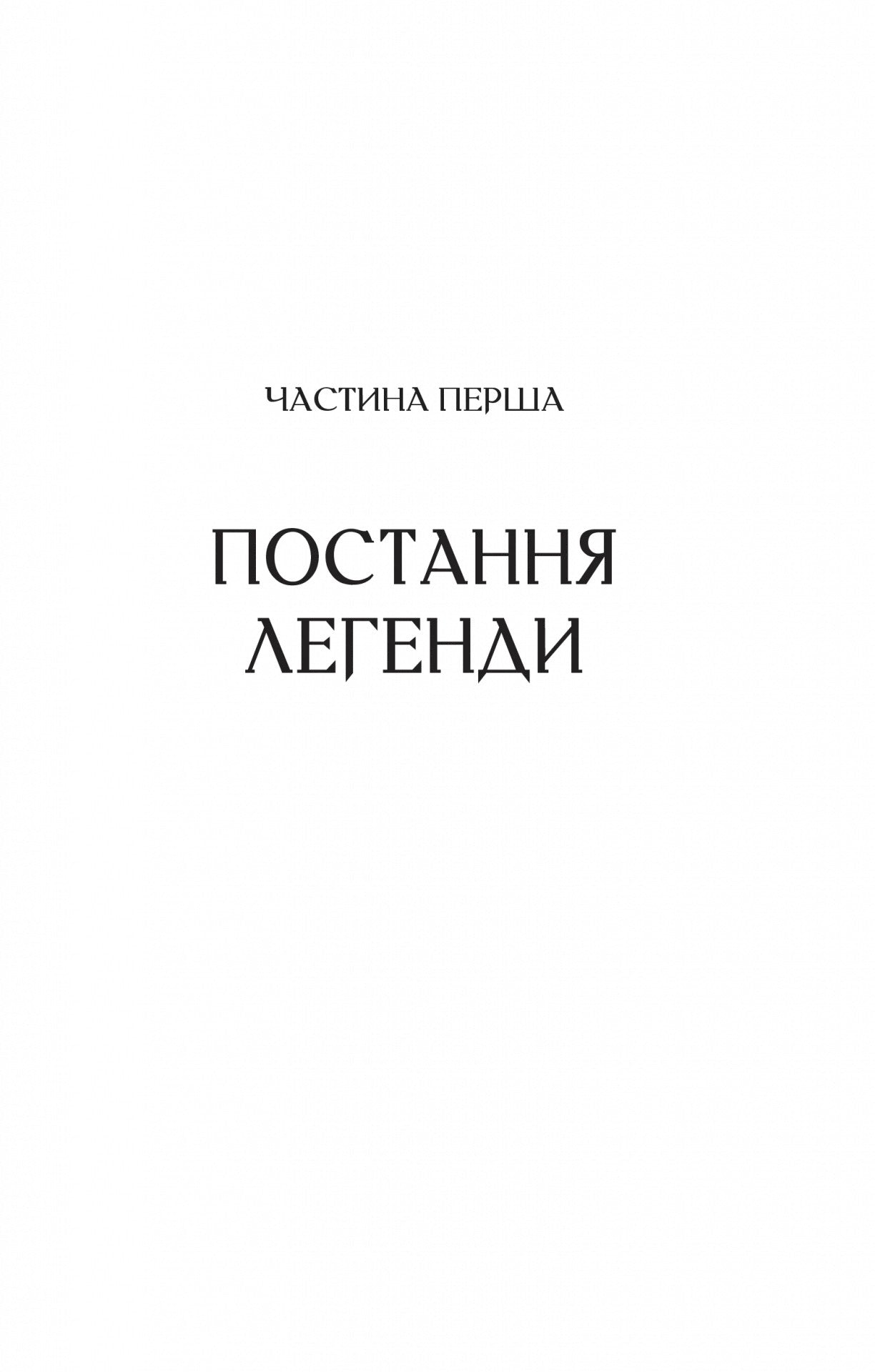Любити Привида. Тіна Перон. Фіналіст конкурсу Feel-Good Fiction