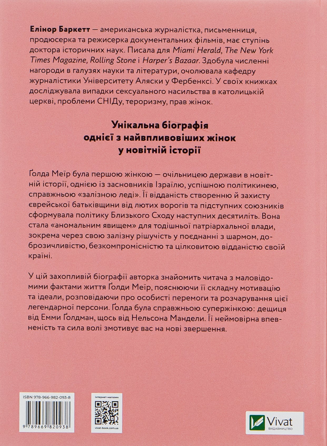 Голда. Елінор Баркетт