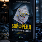 Бойфренд. Фріда Мак-Фадден