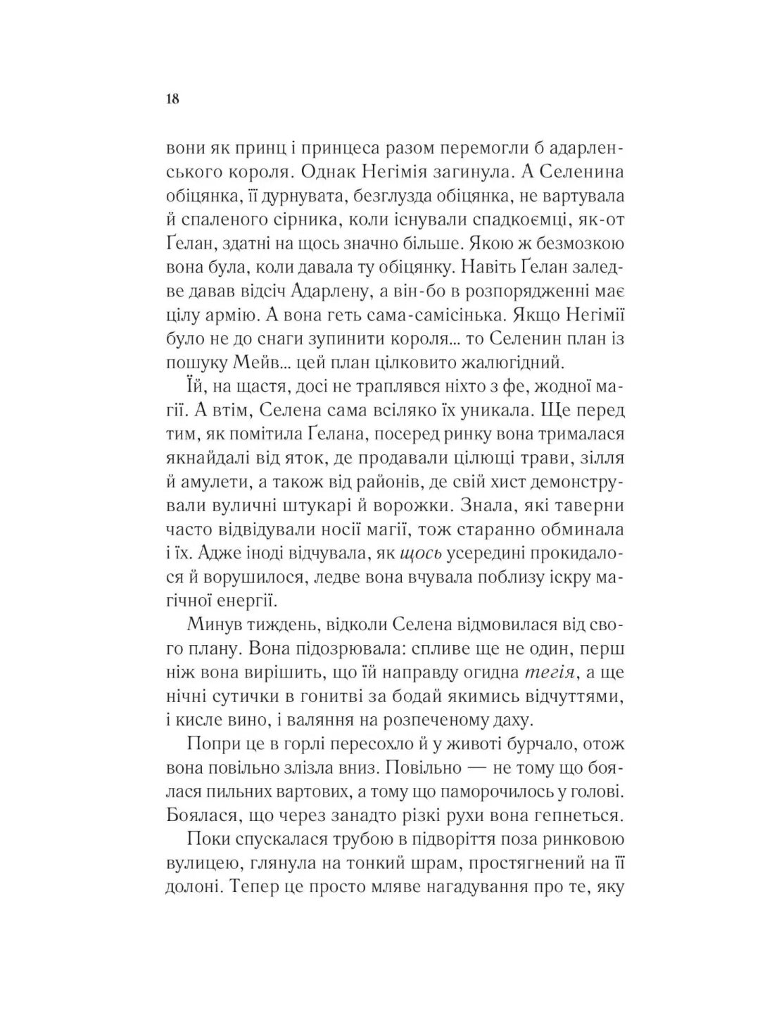 Спадкоємиця вогню. Сара Дж. Маас