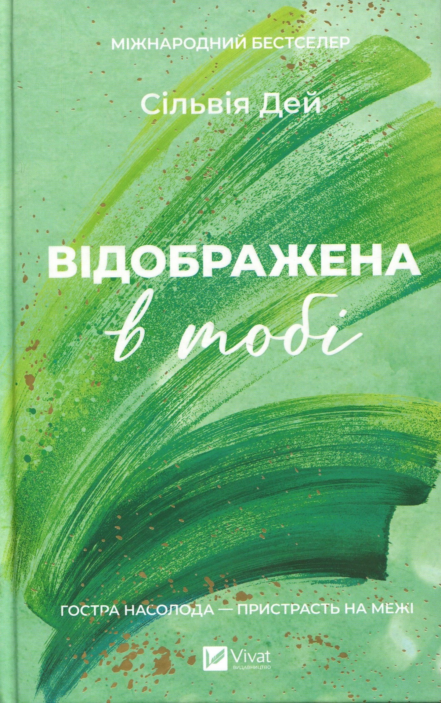 Кроссфайр. Відображена в тобі. Сільвія Дей
