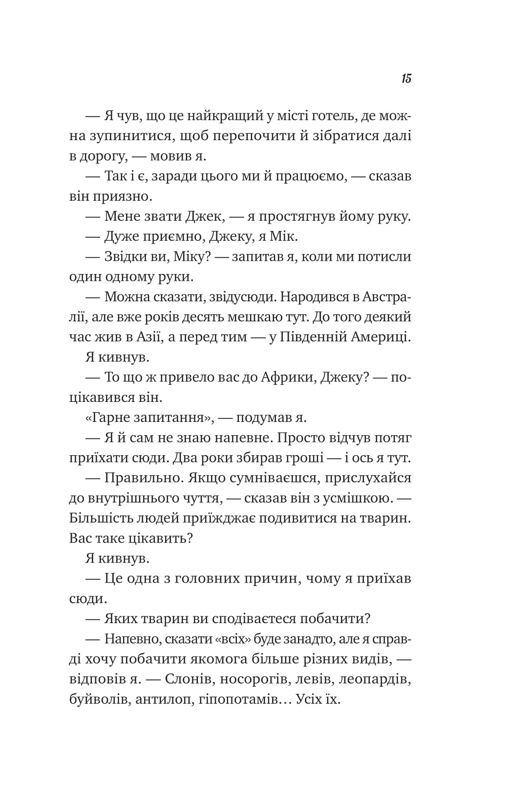 Життєве сафарі. Джон П. Стрелекі