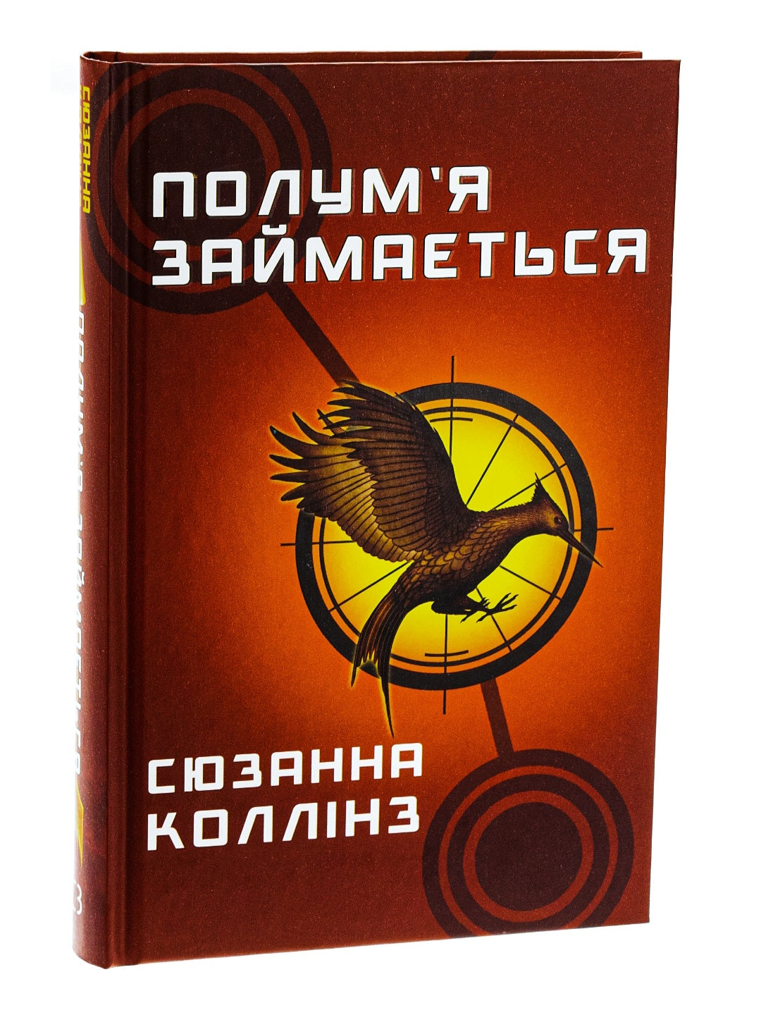 Голодні ігри. Книга 2. Полум’я займається.
Сюзанна Коллінз