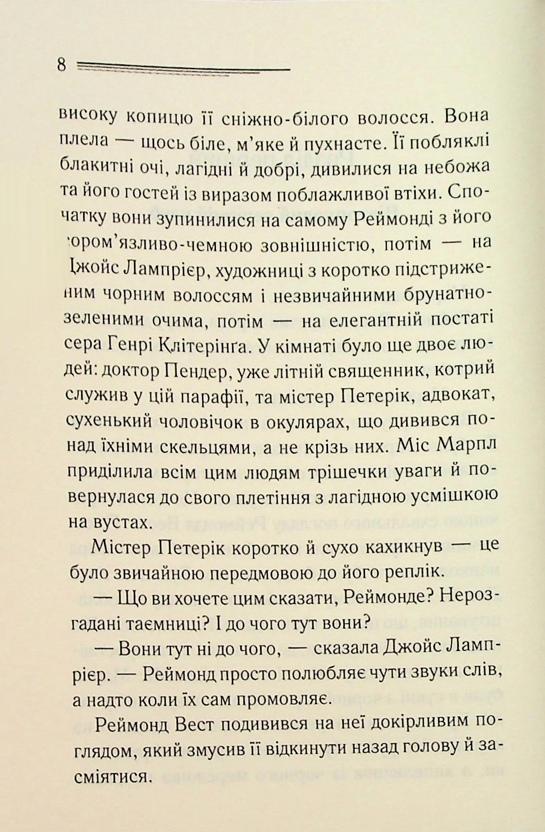 Тринадцять загадкових випадків. Агата Крісті