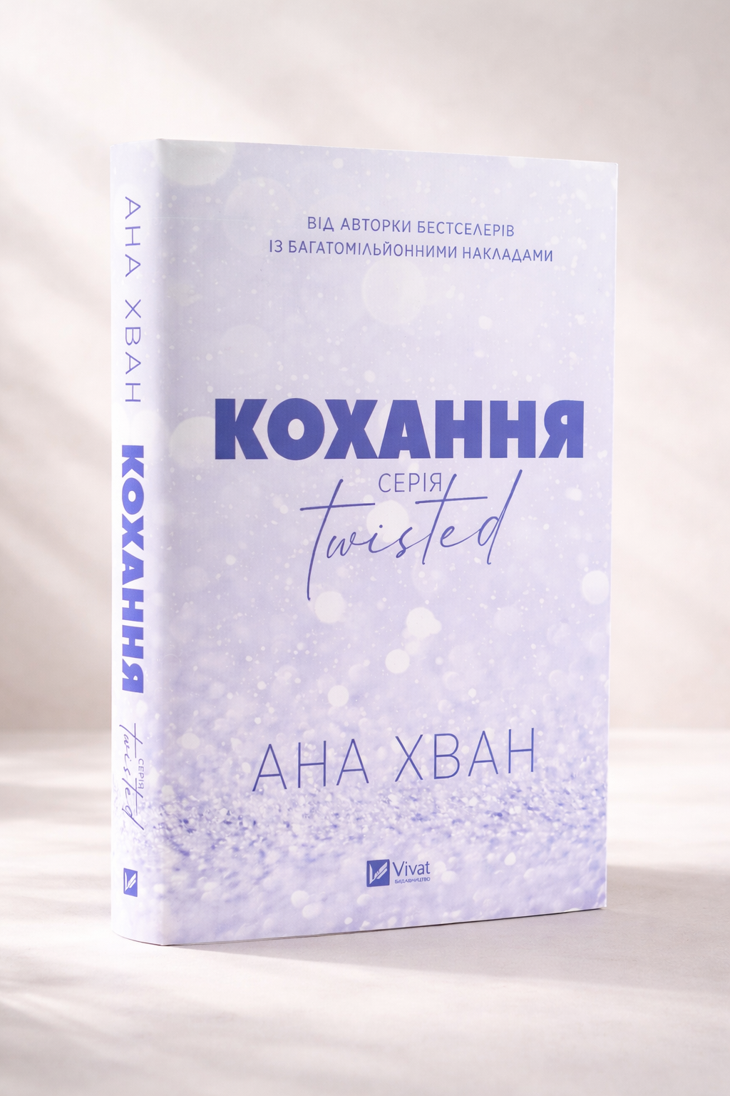 Кохання. Ана Хван