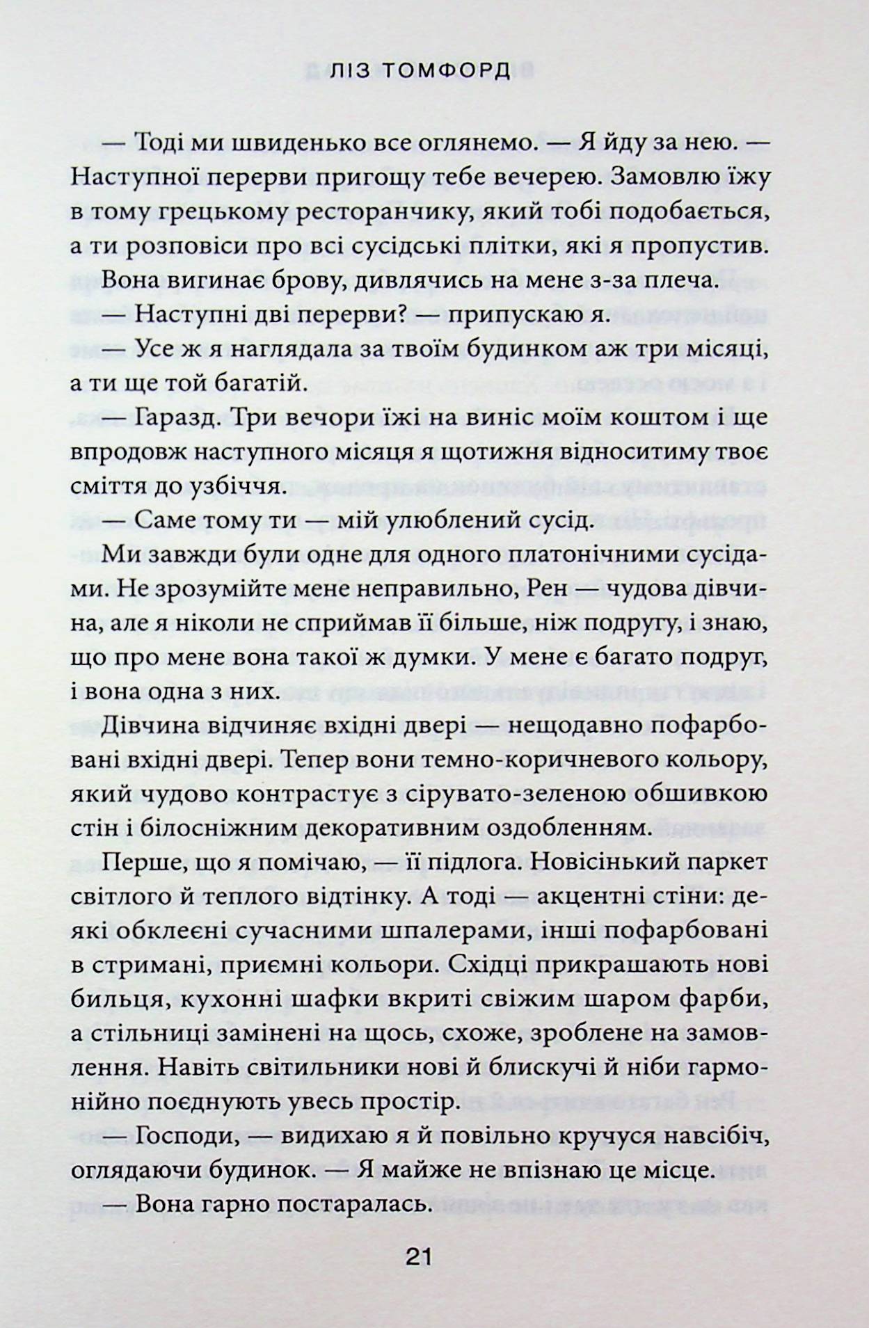Відмотай назад. Ліз Томфорд