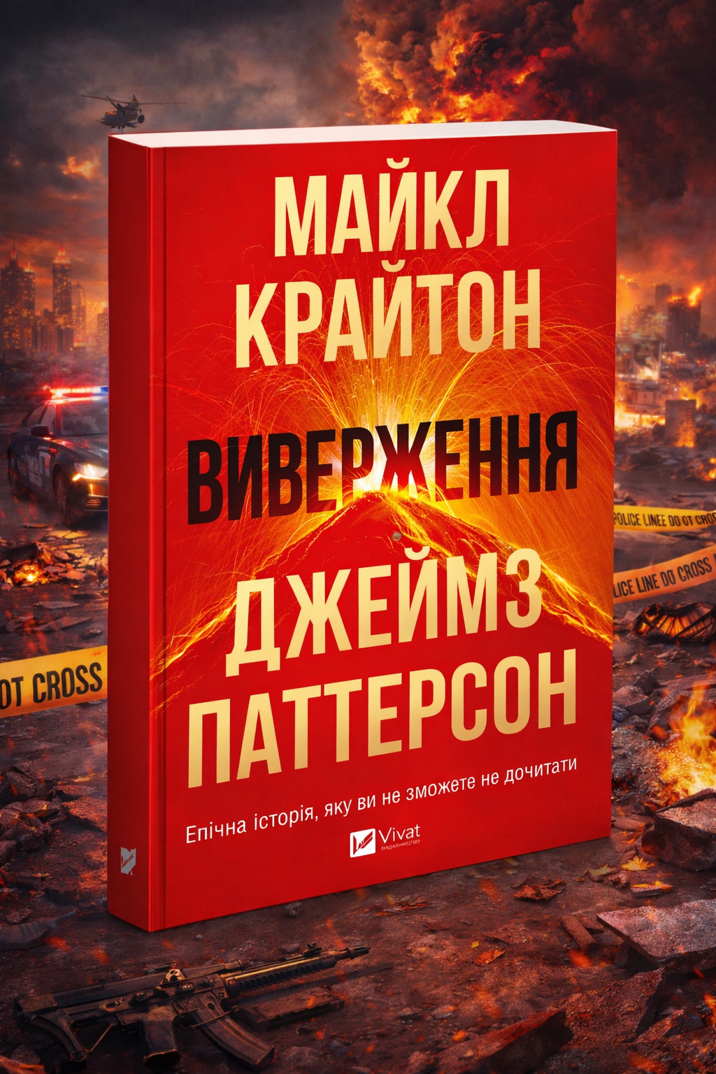 Виверження. Майкл Крайтон, Джеймс Паттерсон