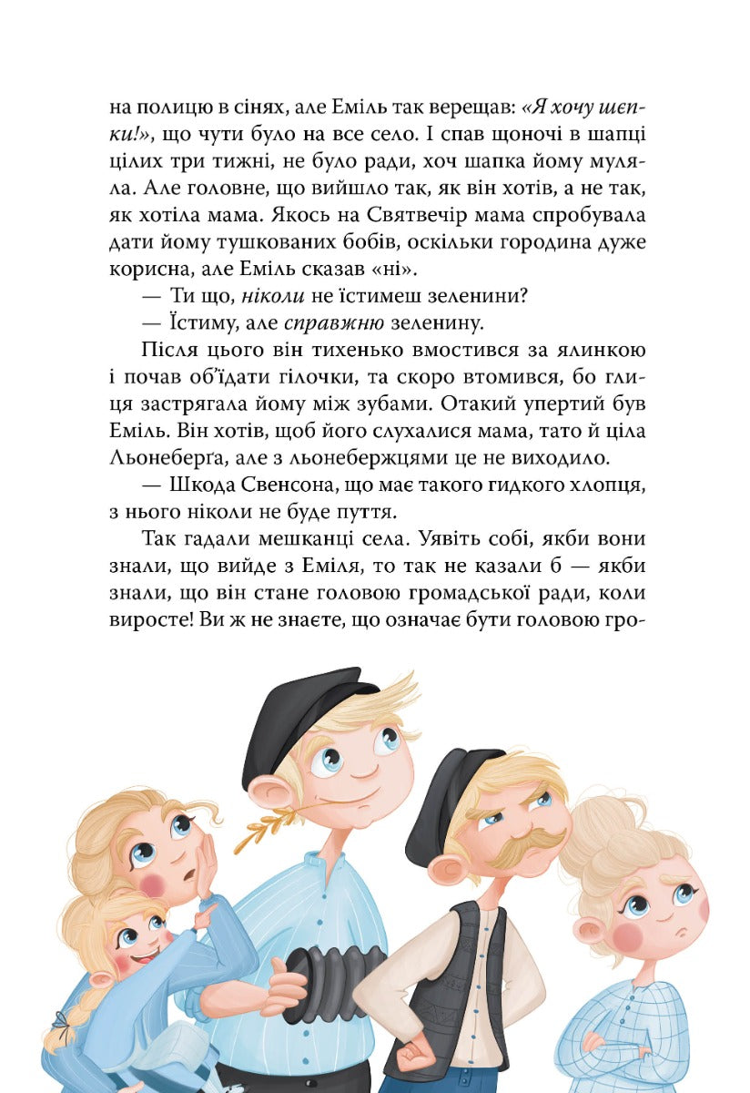 Пригоди Еміля з Льонеберги. Астрід Ліндгрен