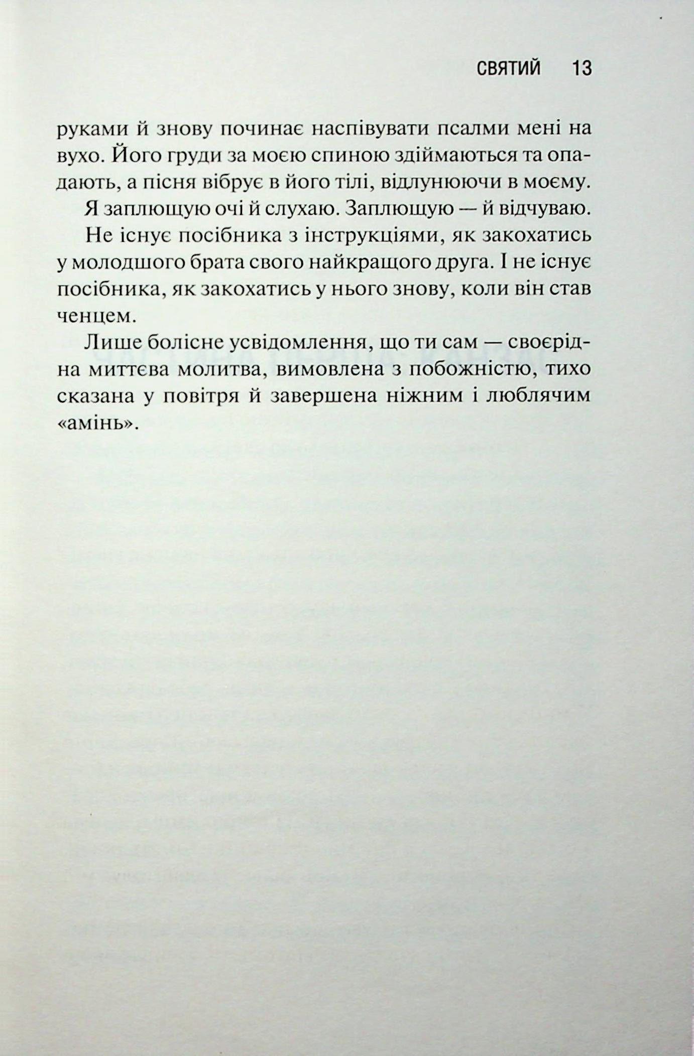 Святий. Книга 3. Сьєрра Сімоне