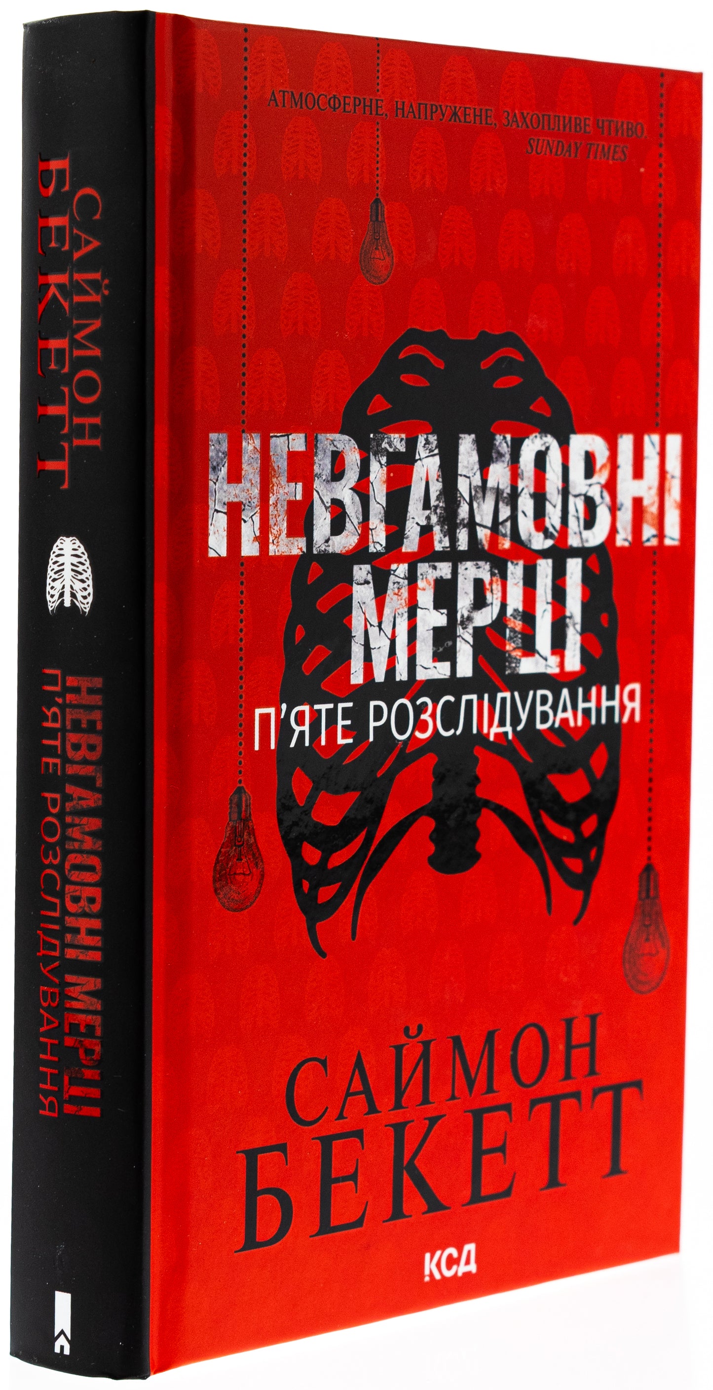 Невгамовні мерці. П'яте розслідування. Саймон Бекетт