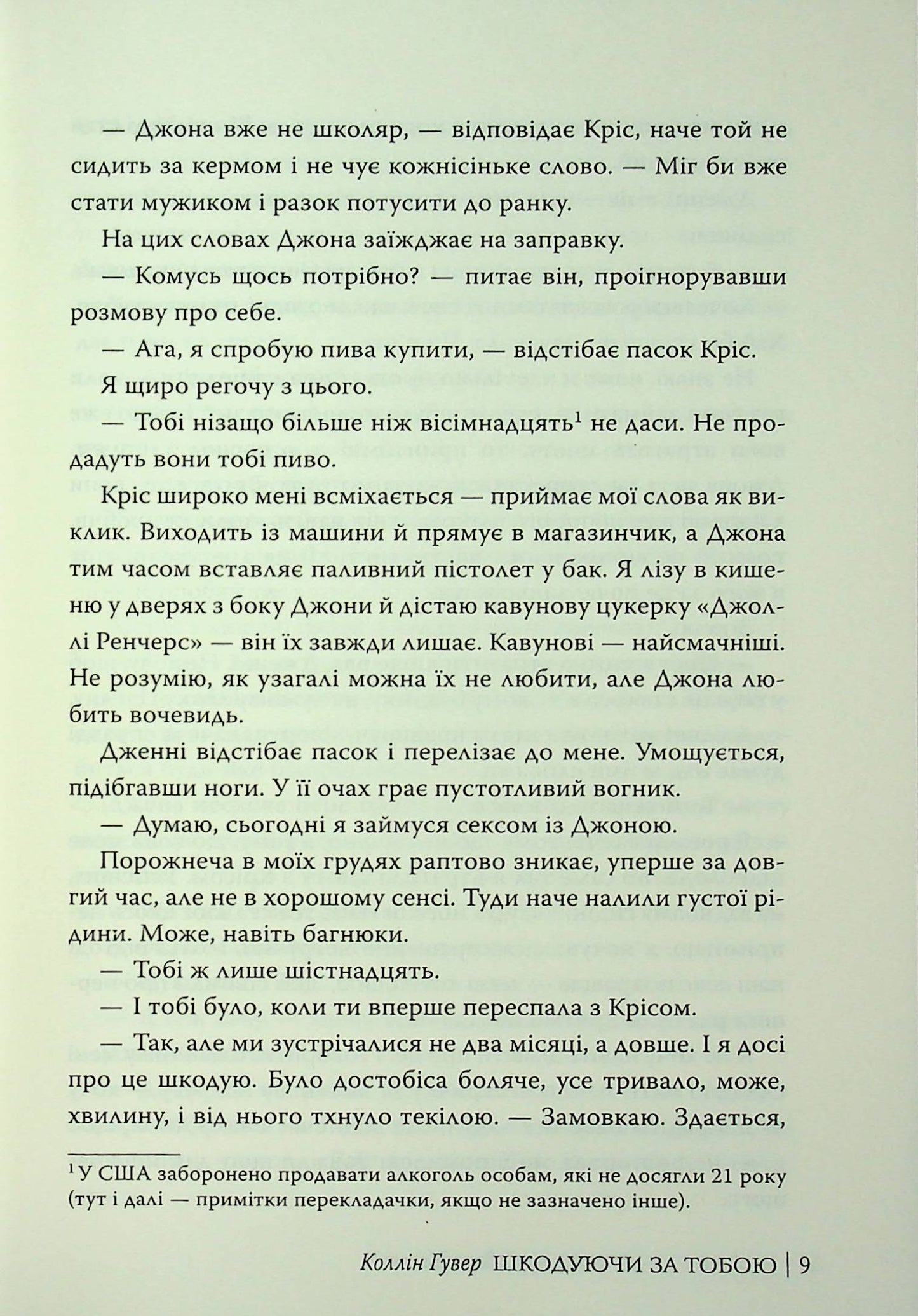 Шкодуючи за тобою. Коллін Гувер
