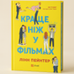 Краще, ніж у фільмах. Лінн Пейнтер. Бестселер The New York Times