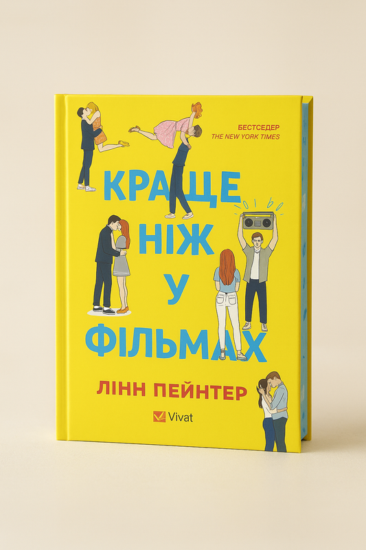 Краще, ніж у фільмах. Лінн Пейнтер. Бестселер The New York Times