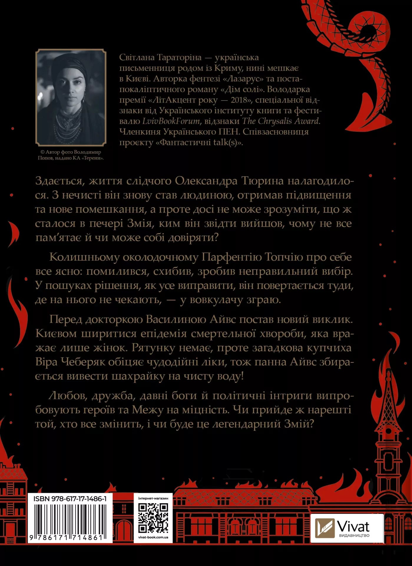 Лазарус. Змій. Світлана Тараторіна