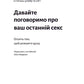 Давайте поговоримо про ваш останній секс. Оголіть тіло, щоб розкрити душу.
Єн Кернер